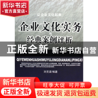 正版 企业文化实物与经典案例评析 刘克梁 当代世界 978750900528