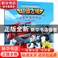 正版 成都熊猫博物馆(注音版) 奥飞娱乐|编者:金鹰达 中国纺织 97