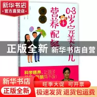 正版 0-3岁完美育儿+营养配餐速查 编者:张小燕 浙江科技 9787534
