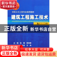 正版 建筑工程施工技术(百校土木工程专业通用教材) 张铟//郭诗惠