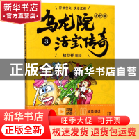 正版 乌龙院大长篇(活宝传奇3) 编者:敖幼祥 浙江文艺 9787533945