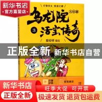 正版 乌龙院大长篇(活宝传奇3) 编者:敖幼祥 浙江文艺 9787533945