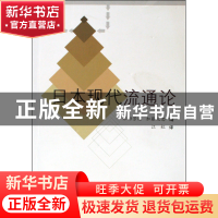 正版 日本现代流通论 (日)保田芳昭//加藤义忠|译者:江虹 上海大