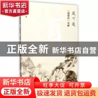 正版 道可道(道德经诗解) 李永田 当代中国 9787515408255 书籍