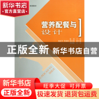 正版 营养配餐与设计(职业技能签订规划教材) 张滨 中国环境科学