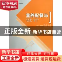 正版 营养配餐与设计(职业技能签订规划教材) 张滨 中国环境科学