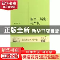正版 亚当·斯密与严复(国富论与中国) 赖建诚 浙江大学出版社 978