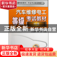 正版 汽车维修电工等级考试教材(中级全国汽车维修工等级考试配套