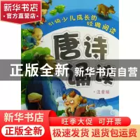 正版 唐诗诵读(注音版)/引领少儿成长的经典阅读 王智英 二十一世