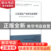 正版 文化创意产业研究新视野(2016数字媒体研究年会文集)/数字媒