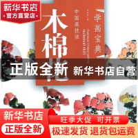正版 中国画技法(木棉花)/学画宝典 李多木 福建美术 97875393211