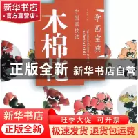 正版 中国画技法(木棉花)/学画宝典 李多木 福建美术 97875393211