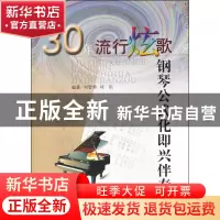 正版 30年流行炫歌钢琴公式化即兴伴奏 刘智勇//刘乐 山西人民 97