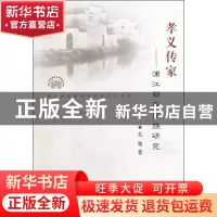 正版 孝义传家--浦江郑氏家族研究/浙江望族家族史研究系列丛书/