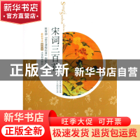 正版 宋词三百首(插图本小学初中部分) 朱孝臧|译者:王太阁 北京