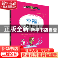 正版 幸福是什么/儿童哲学智慧书 (法)奥斯卡·柏尼菲|译者:李玮|