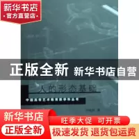 正版 人的形态基础/中国高等艺术教育新学科丛书 周晓帆 中国美术