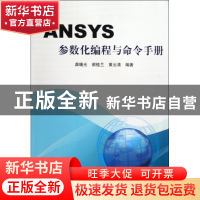 正版 ANSYS参数化编程与命令手册 龚曙光//谢桂兰//黄云清 机械工