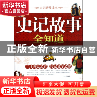 正版 史记故事全知道 任浩之 当代世界 9787509005392 书籍