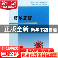 正版 粉体工程(普通高等学校材料科学与工程类专业新编系列教材)