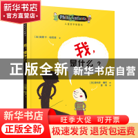 正版 我是什么/儿童哲学智慧书 (法)奥斯卡·柏尼菲|译者:李玮|绘