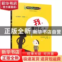 正版 我是什么/儿童哲学智慧书 (法)奥斯卡·柏尼菲|译者:李玮|绘