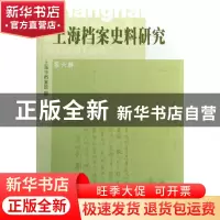 正版 上海档案史料研究(第6辑) 上海市档案馆 上海三联 978754262