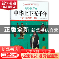 正版 写给孩子的中华上下五千年(1炎黄时代-春秋) 编者:朱良志//