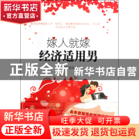 正版 嫁人就嫁经济适用男 李少聪 当代世界 9787509005569 书籍