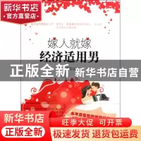 正版 嫁人就嫁经济适用男 李少聪 当代世界 9787509005569 书籍