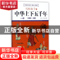 正版 写给孩子的中华上下五千年(5南宋-元朝) 编者:朱良志//姜波