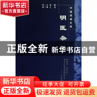 正版 明医杂著/中医经典文库 (明)王纶|主编:王国辰 中国中医药 9