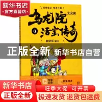 正版 乌龙院大长篇(活宝传奇6) 编者:敖幼祥 浙江文艺 9787533950