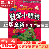 正版 数学小眼镜(彩图版)/李毓佩数学故事系列 李毓佩 湖北少儿 9