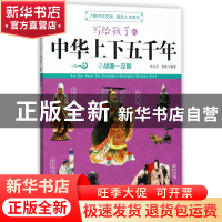 正版 写给孩子的中华上下五千年(2战国-汉朝) 编者:朱良志//姜波