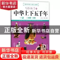 正版 写给孩子的中华上下五千年(2战国-汉朝) 编者:朱良志//姜波