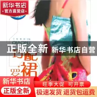 正版 巧配罗裙/时尚俏佳人 于帆//鹿萌 北京理工大学 97875640189