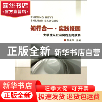 正版 知行合一实践报国--大学生从社会实践走向成功 阮俊华 浙江