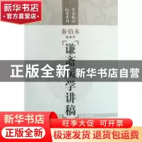 正版 谦斋医学讲稿/名家临证医著重刊 秦伯未 上海科技 978753239