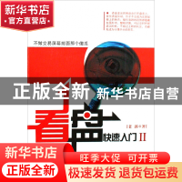 正版 看盘快速入门(Ⅱ) 老郭 广东经济 9787545401196 书籍