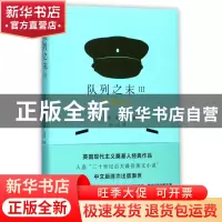 正版 队列之末(Ⅲ挺身而立)(精) (英国)福特·马多克斯·福特|译者: