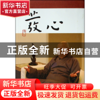 正版 发心(梦参老和尚开示录) 口述:梦参老和尚|整理:方广编辑部