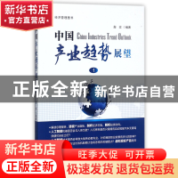 正版 中国产业趋势展望(1) 编者:殷实 经济管理 9787509653074 书