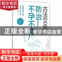 正版 古法艾灸防治不孕不育 编者:向阳//向云飞 中国医药科技 978