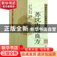 正版 苏沈内翰良方 (宋)沈括//苏轼|校注:宋珍民//李恩军 中医古