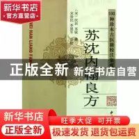 正版 苏沈内翰良方 (宋)沈括//苏轼|校注:宋珍民//李恩军 中医古