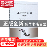 正版 工程经济学(第3版高等院校十三五工程管理规划教材) 编者:梁