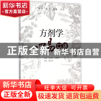 正版 方剂学四易口诀 编者:冷洪岩//石惠颖 中国医药科技 9787506