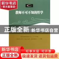 正版 教师不可不知的哲学 林逢祺//洪仁进 华东师大 978756177120