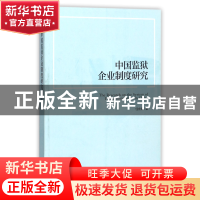 正版 中国监狱企业制度研究 任永安 经济管理 9787509652213 书籍